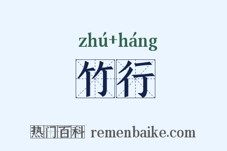 竹行是什么意思的图片